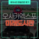미래도시 | 오사카엑스포 파빌리온 후기 :: 미래의 도시(Future City)관