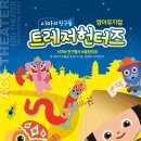 어린이뮤지컬 <시아와 친구들 : 트레저헌터즈> 이미지