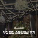 라온제나헤어 - 송파구 오금로36길 70 | 인천 예신이의 웨딩홀 암행투어 1탄! 소풍컨벤션 주차, 홀패키지, 베일리 라온제나홀 솔직 투어 후기 👰🤍