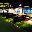 공스크린골프아카데미 이미지