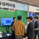 (주)동성케미컬 이미지