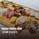 오늘의 찬 | 여수 초밥 맛집 | 김태욱초밥참치 오늘의초밥, 추천초밥 후기
