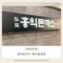 홍익돈까스 충장점 | 맛에 한번 압도적인 돈까스 크기에 놀라는 l 광주 충장로 맛집 홍익돈까스 광주충장점 다녀온 솔직 후기