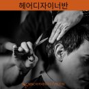 미용커트 | 상동미용학원 헤어디자이너반 커트 수강후기