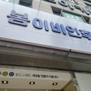 꿈키우다;봄이비인후과연합의원 네이버블로그