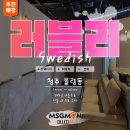 러블리스웨디시 | [청주마사지] 기분 좋게 피로를 날려주는 러블리스웨디시 리뷰