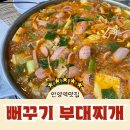 뻐꾸기식당 | 안양일번가 맛집 뻐꾸기 부대찌개에서 푸짐한 한우곱창 부대찌개 후기 (주차 가능)