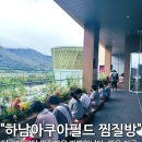 아쿠아엔터 | 하남 아쿠아필드 찜질방 할인 주차 내돈내산 후기