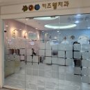 키즈웰치과의원 이미지