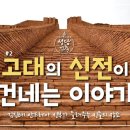 고대신전은 과연 어떤 곳이었을까 [하늘과 땅을 잇는 집, 성당건축] 2회 - 고대의 신전이 건네는 이야기 | 이미지