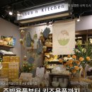 수락리입구 클린하우스 | 이마트광교 모던하우스 그랜드오픈! 오픈 특가로 생활용품 쇼핑 다녀왔어요