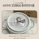 세일가스 | 여주아울렛 즈윌링 스타우브 꼬꼬떼 20 화이트트러플 추가20%세일 구입후기