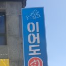 이어도회식당