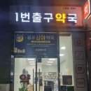 주엽1번출구약국 | [일산 주엽역 약국] 야간에 생리통, 몸살로 약이 필요하다면_주엽 1번 출구 약국_공공 심야(야간) 약국