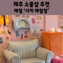 제주소품샵시키애월점 | 제주 서쪽 소품샵 시키 애월점 키치한 분위기 24시 무인소품샵