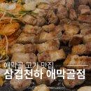 [춘천맛집]애막골 찐현지인들 맛집 '삼겹천하' 내돈내산 솔직후기