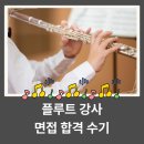 플루트 교실 | 긴장과 설렘 사이, 플루트 면접 그 뒤에 찾아온 기분 좋은 소식