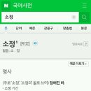 많은 사람들이 잘못 알고 있는 "소정의 상품"에서 "소정"의 뜻 이미지