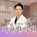 자윤한의원 - 연수구 신송로 153 | 자윤한의원