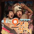 오즈를 찾아서 놀이극 이미지