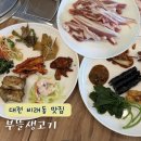부뜰생고기 | 대전 비래동 맛집 한식뷔페와 삼겹살 같이 먹을 수 있는 부뜰생고기