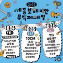 가요페스티벌 | 2025 페스티벌 후기