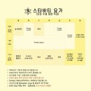 스타바티요가 | [공지] 스타바티요가 4월 시간표 & 수강비, 체험 예약 안내