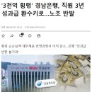 간부가 횡령한 3000억, 직원들의 성과급으로 메꾼다 이미지