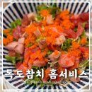 하늘중앙로 | 인천 중산동 참치회 덮밥과 연어장 덮밥 식사 후기ㅣ독도참치 홈 서비스