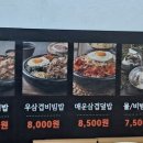 고기듬뿍대왕비빔밥만수점