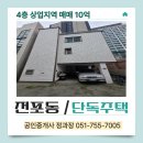 서면데시앙부동산중개사무소 | 전포동 단독주택 매매｜건축주가 직접 살던 4층 주택, 직접 다녀온 후기