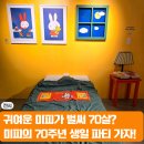 부산 | 미피 70주년 전시 미피와 마법 우체통 부산 후기 예매꿀팁 굿즈
