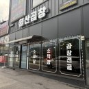 월산 | 남양주 화도 곱창구이 맛집 [월산곱창] 후기