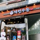 역전우동0410 용인역북점 이미지