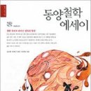 [‘대학새내기 철학입문서’ 20선]＜12＞동양철학에세이 이미지