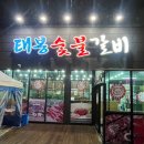 태봉숯불갈비 이미지