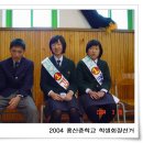 홍산중학교 2004년 학생회장 선거 중에.... 이미지