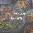 대창A 맨션 | 창원 중앙동 곱창 잡내 없이 신선한 무한리필 맛집 광명대창집
