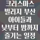 [배우러 온 김해]12/5 (도예)풍경(종)만들기) | 크리스마스 빌리지 부산 아이들과 낮부터 밤까지 즐기는 일정