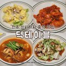 명  덕 | 전주 신시가지 맛집 중식당 덕테이블 가성비 세트메뉴 연말 단체모임 후기 주차