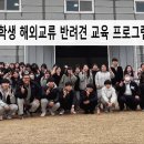 필애견훈련학교(특수목적견교육센터) | “한·일 고등학생 해외교류 반려견 교육 프로그램: VIPDOG"