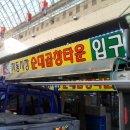 지동순대집