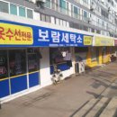 보람세탁소 이미지