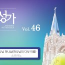 6월09일_하나님 하나님(S.A.T.B) 이미지