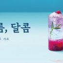 달콤커피가락시장역점 네이버블로그