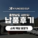 공간음 | [납품 후기]생강청 전문 업체 공간음, 충청남도 서산 납품 후기