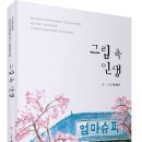 박현주 작가의 힐링 그림에세이집! 「그림 속 인생」 (박현주 저 / 보민출판사 펴냄) ​ ​ ​ 멋스러움과 여유를 갈망하며 시작 이미지