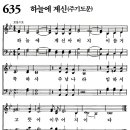 새찬송가 635장 - 하늘에 계신 아버지 / 주기도문 (듣기/ 가사/ 악보/ mp3) 이미지