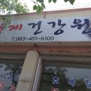 황제건강원