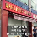 나혼자산다 옥자연 빵집 성신여대 바게트빌리지(내돈내산 솔직후기)